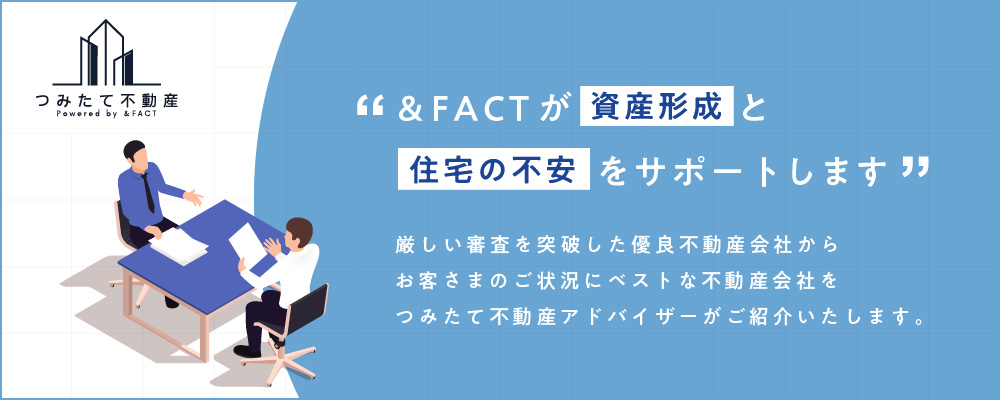 つみたて不動産